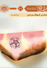 درآمدی بر شیطان پرستی